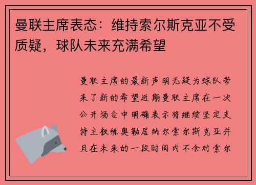 曼联主席表态：维持索尔斯克亚不受质疑，球队未来充满希望