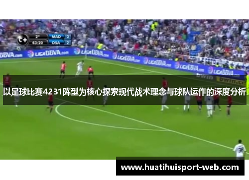 以足球比赛4231阵型为核心探索现代战术理念与球队运作的深度分析