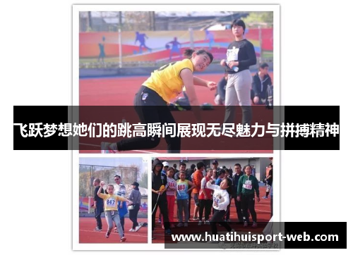 飞跃梦想她们的跳高瞬间展现无尽魅力与拼搏精神