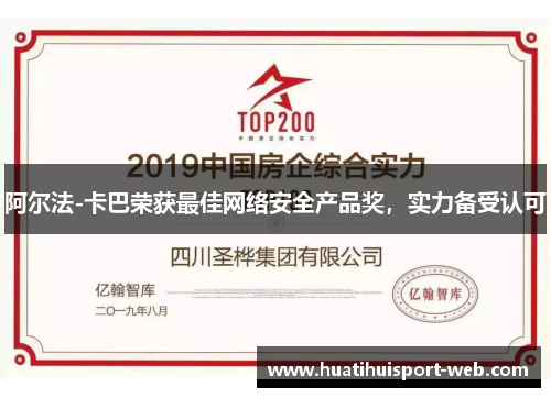 阿尔法-卡巴荣获最佳网络安全产品奖，实力备受认可