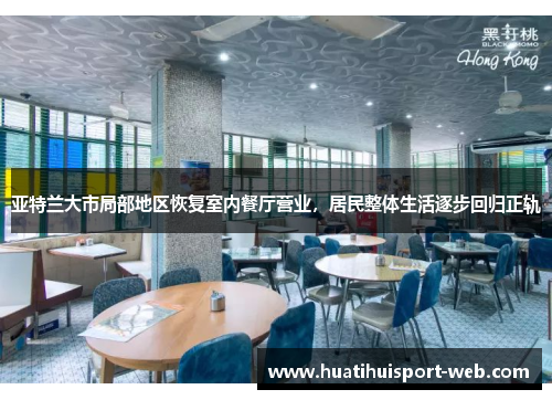 亚特兰大市局部地区恢复室内餐厅营业，居民整体生活逐步回归正轨