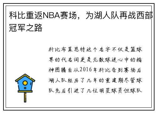 科比重返NBA赛场，为湖人队再战西部冠军之路