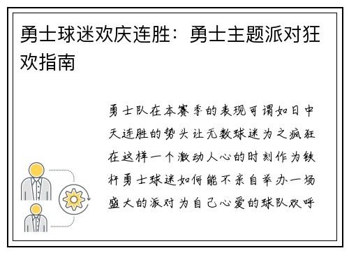 勇士球迷欢庆连胜：勇士主题派对狂欢指南