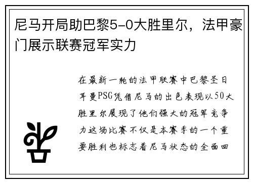 尼马开局助巴黎5-0大胜里尔，法甲豪门展示联赛冠军实力