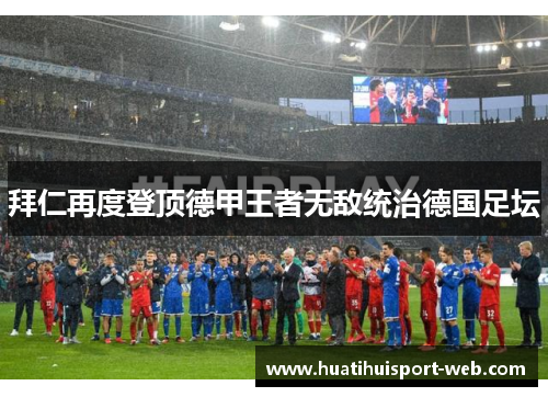 拜仁再度登顶德甲王者无敌统治德国足坛