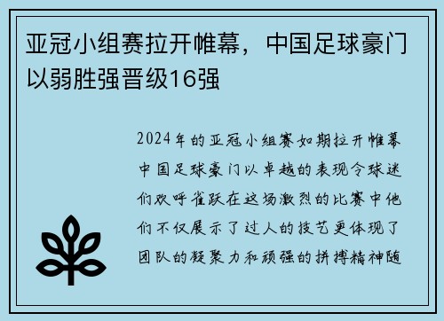 亚冠小组赛拉开帷幕，中国足球豪门以弱胜强晋级16强