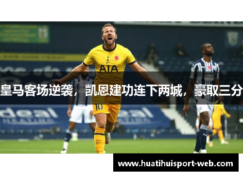 皇马客场逆袭，凯恩建功连下两城，豪取三分
