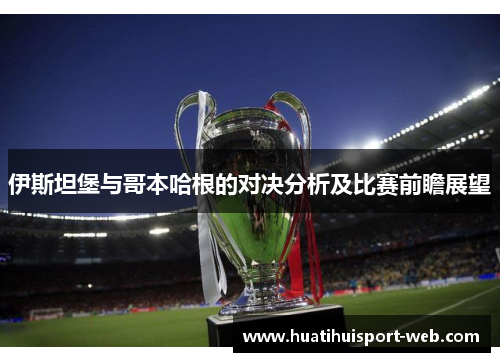 伊斯坦堡与哥本哈根的对决分析及比赛前瞻展望
